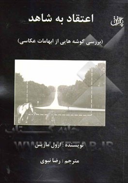 اعتقاد به شاهد (بررسی گوشه‌هایی از ابهامات عکاسی)