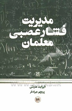 مدیریت فشار عصبی معلمان