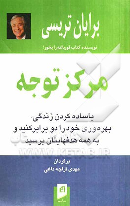 مرکز توجه: با ساده کردن زندگی، بهره‌وری خود را دو برابر کنید و به همه هدفهایتان برسید
