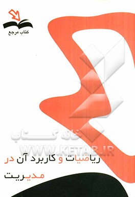 ریاضیات و کاربرد آن در مدیریت همراه با آخرین نمونه سوالات تشریحی و آدرس پاسخ در منبع اصلی با رعایت کلیه‌ی استاندارد‌های کیفی جهت مطالعه