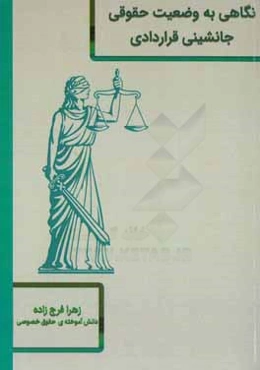 نگاهی به وضعیت حقوقی جانشینی قراردادی
