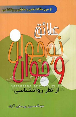 علائق نوجوان و جوان از نظر روانشناسی