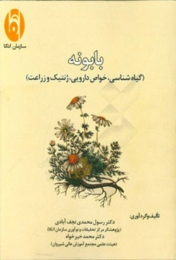 بابونه (گیاه‌شناسی، خواص دارویی، ژنتیک و زراعت)