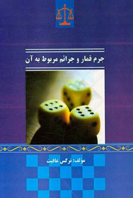 جرم قمار و جرائم مربوط به آن