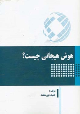 هوش هیجانی چیست؟