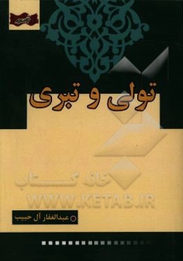 تولی و تبری