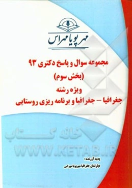مجموعه سوال و پاسخ دکتری 93 (بخش سوم) ویژه رشته جغرافیا - جغرافیا و برنامه‌ریزی روستایی