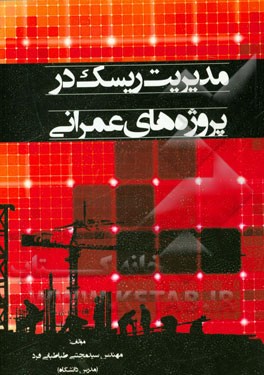 مدیریت ریسک در پروژه‌ها