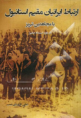 ارتباط ایرانیان مقیم استانبول با مجاهدین تبریز (در دوره استبداد صغیر)