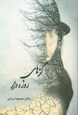 گزهای روزه‌دار