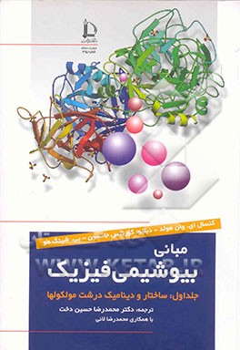مبانی بیوشیمی فیزیک: ساختار و دینامیک درشت مولکولها