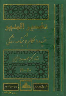 تفسیر المنیر: در عقیده، شریعت و روش زندگی جزء (20 - 19)