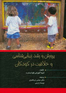 پرورش و رشد زیبایی‌شناسی و خلاقیت در کودکان