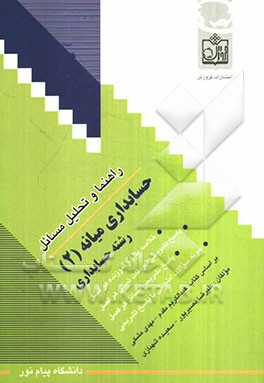 راهنما و تحلیل مسائل حسابداری میانه (2) رشته حسابداری: خلاصه مفید و آموزنده هر فصل، پاسخ تشریحی تمرینات تستی هر فصل ...