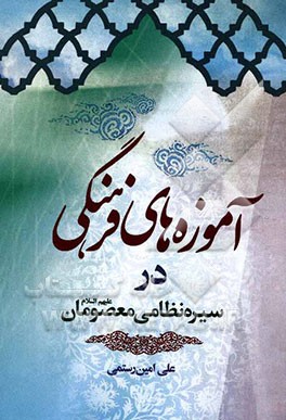 آموزه‌های فرهنگی درسیره نظامی معصومان (ع)