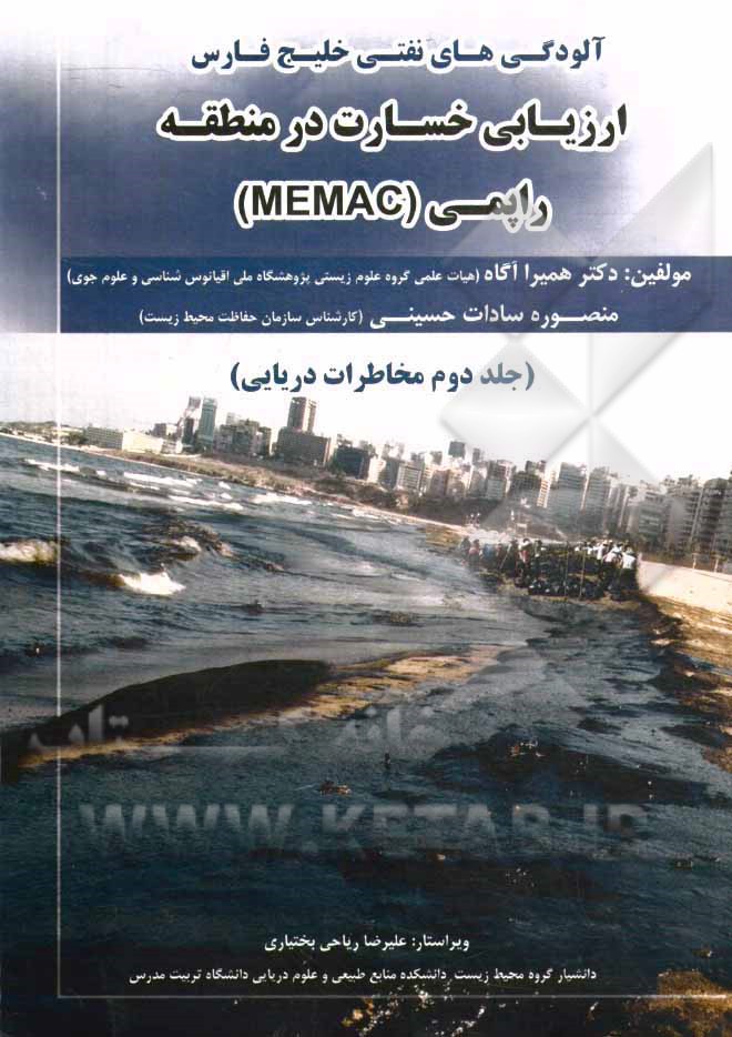 آلودگی‌های نفتی و ارزیابی خسارت در منطقه راپمی