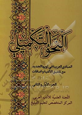 النحو التکمیلی: المبادی العربیه فی ثوبها الجدید مع تلفیق الالفیه و اضافات (جزء الاول و الثانی)