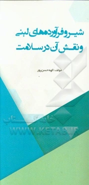 شیر و فرآورده‌های لبنی و نقش آن در سلامت