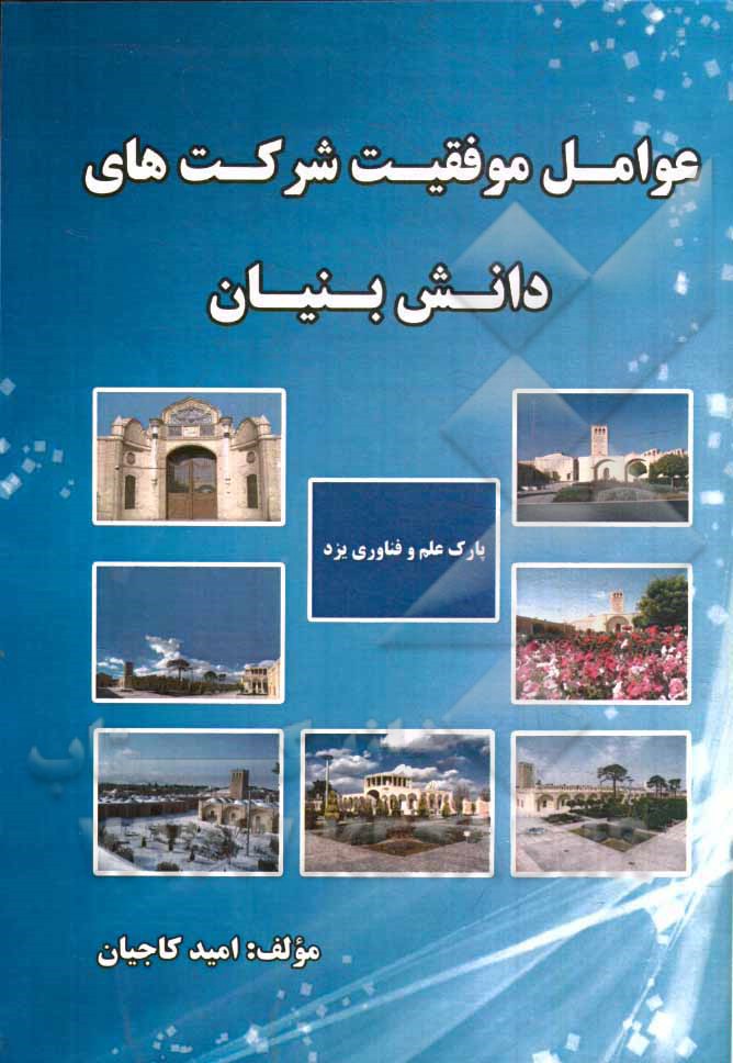 عوامل موفقیت شرکت‌های دانش بنیان (مطالعه موردی پارک علم فناوری یزد)