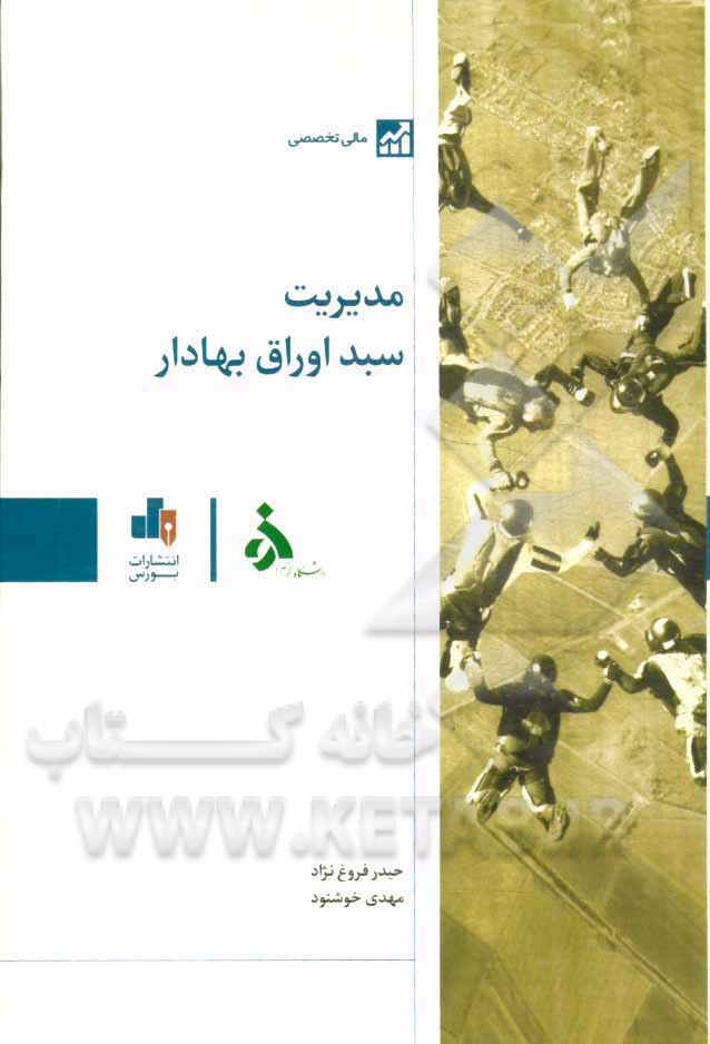 مدیریت سبد اوراق بهادار