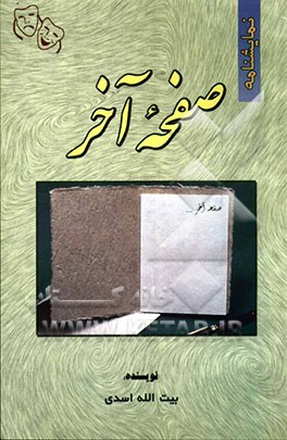 نمایشنامه صفحه آخر