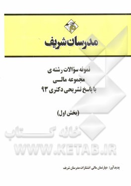 نمونه سوالات رشته‌ی مجموعه مالی با پاسخ تشریحی دکتری 93 (بخش اول)