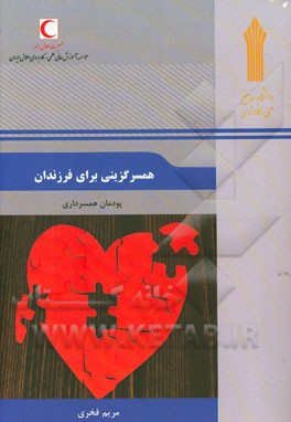 همسرگزینی برای فرزندان: پودمان همسرداری