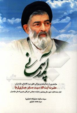 پدر آسمانی: مختصری از زندگی‌نامه و ویژگی‌های سیدالعلمای مازندران حضرت آیت‌الله سیدصابر جباری (ره)