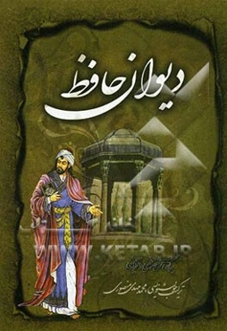 دیوان خواجه حافظ شیرازی