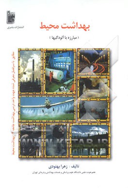 بهداشت محیط و مبارزه با آلودگیها