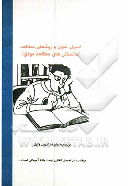 اصول، فنون و روشهای مطالعه، دانستنی‌های مطالعه موفق