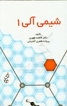 شیمی آلی 1