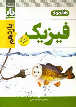 فیزیک یازدهم رشته ریاضی