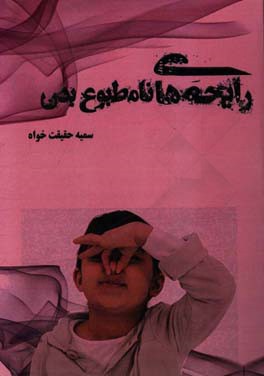 رایحه‌های نامطبوع بدن