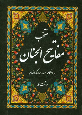 منتخب مفاتیح الجنان به همراه مناجات با خدا: درشت خط با علامت وقف