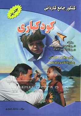 کنکور جامع کودکیاری (کاردانش - فنی حرفه‌ای