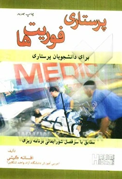 کلیات پرستاری فوریت‌ها