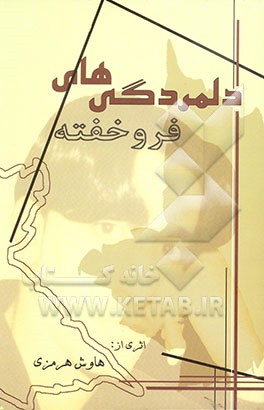 دلمردگیهای فروخفته