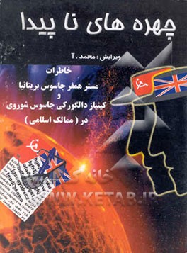 چهره‌های ناپیدا، خاطرات مستر همفر جاسوس بریتانیا (انگلستان) و کینیاز دالگورکی جاسوس شوروی ...