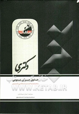 حقوق جزای عمومی: مجموعه حقوق