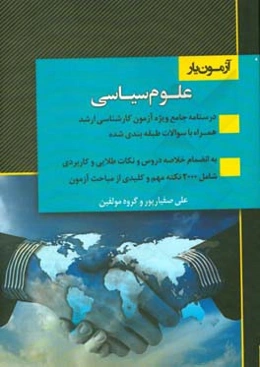 آزمون‌یار علوم سیاسی: درسنامه جامع ویژه آزمون کارشناسی ارشد بر اساس آخرین سرفصلهای مصوب 97 شامل درس، نکته و تست‌های طبقه‌بندی شده