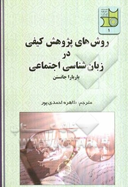 روش‌های پژوهش کیفی در زبان‌شناسی اجتماعی