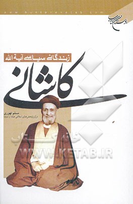 زندگانی سیاسی آیه‌الله کاشانی