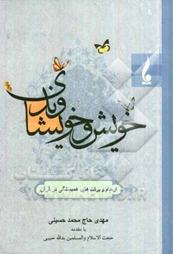 خویش و خویشاوندی: ارحام و برکت‌های همبستگی در قرآن