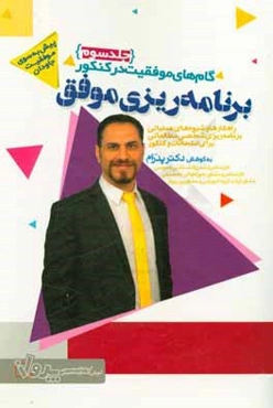 گام‌های موفقیت در کنکور: برنامه‌ریزی موفق