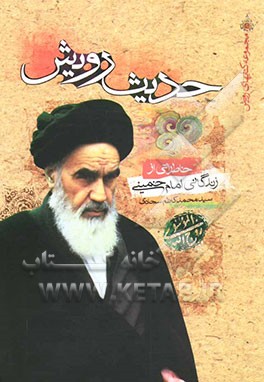 حدیث رویش: خاطراتی از زندگانی امام خمینی (ره