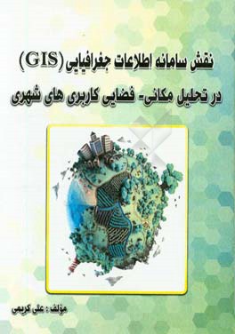 نقش سامانه اطلاعات جغرافیایی (GIS) در تحلیل مکانی - فضایی کاربری‌های شهری