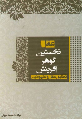 عقل "نخستین گوهر آفرینش": تطابق عقل با علم و دین