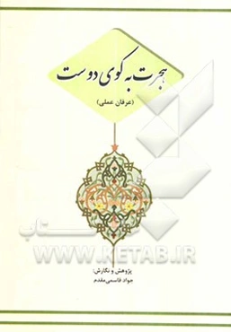 هجرت به کوی دوست (عرفان عملی)