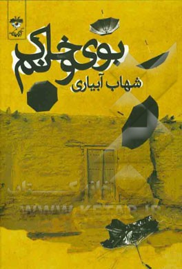 بوی خاک و نم